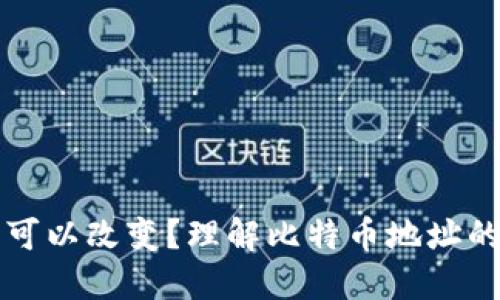 比特币钱包地址是否可以改变?理解比特币地址的基本原理和使用场景