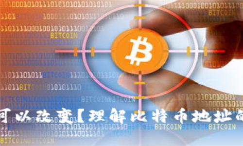 比特币钱包地址是否可以改变?理解比特币地址的基本原理和使用场景