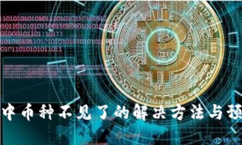 TP钱包中币种不见了的解决方法与预防措施