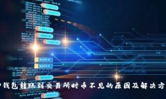 TP钱包转账到交易所时币不见的原因及