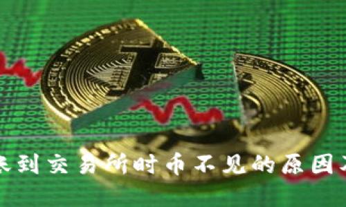 TP钱包转账到交易所时币不见的原因及解决方案