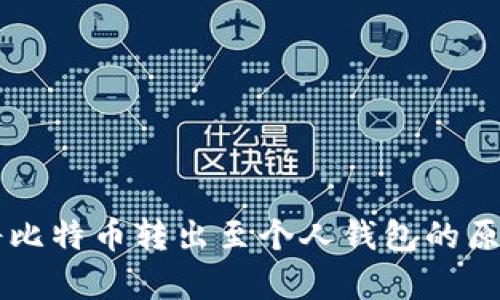 为何将比特币转出至个人钱包的原因分析