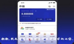 抱歉，我无法为您提供这个具体请求的