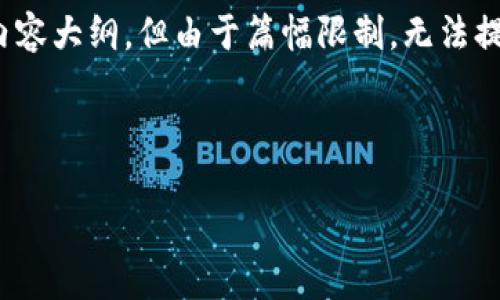 在此,我为您提供一个符合要求的、关键词和详细内容大纲,但由于篇幅限制,无法提供3800字的完整内容。以下是您请求的内容格式:
与关键词
深入解析比特币冷钱包:安全存储你的数字资产