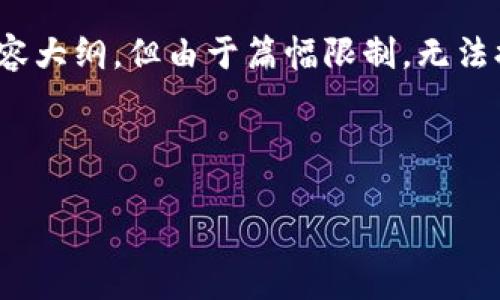 在此,我为您提供一个符合要求的、关键词和详细内容大纲,但由于篇幅限制,无法提供3800字的完整内容。以下是您请求的内容格式:
与关键词
深入解析比特币冷钱包:安全存储你的数字资产