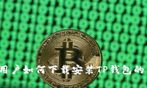 非小号用户如何下载安装TP钱包的详细指南