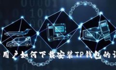  非小号用户如何下载安装TP钱包的详细