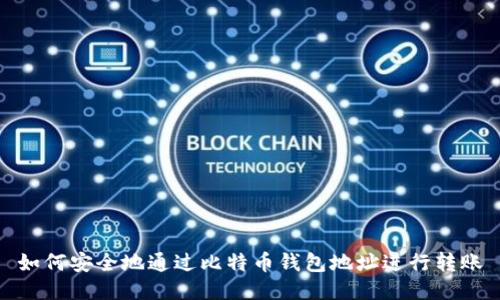 如何安全地通过比特币钱包地址进行转账