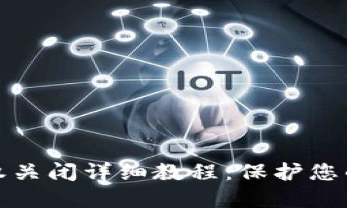 TP钱包授权关闭详细教程:保护您的资产安全