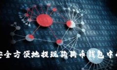 如何安全方便地提现狗狗币钱包中的资