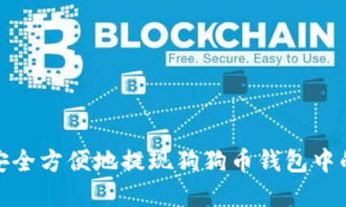 如何安全方便地提现狗狗币钱包中的资金