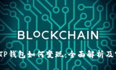 2022年TP钱包如何变现：全面解析及实用