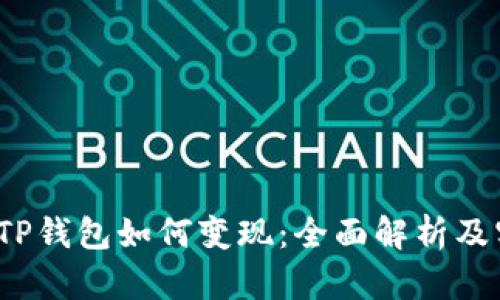 2022年TP钱包如何变现:全面解析及实用指南