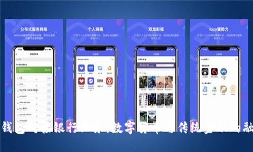比特币钱包对接银行业务:数字货币与传统金融的融合之路