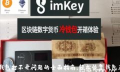 解决TP钱包打不开问题的全面指南，轻