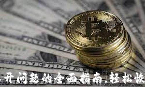解决TP钱包打不开问题的全面指南,轻松恢复钱包正常使用