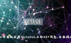 如何有效使用GateHub上的XRP钱包：全面
