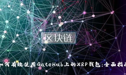如何有效使用GateHub上的XRP钱包:全面指南
