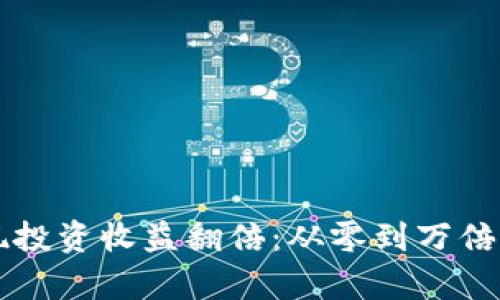 如何通过TP钱包实现投资收益翻倍:从零到万倍收益的成功案例分析
