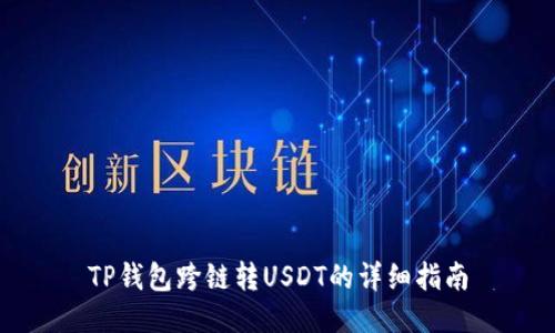 TP钱包跨链转USDT的详细指南