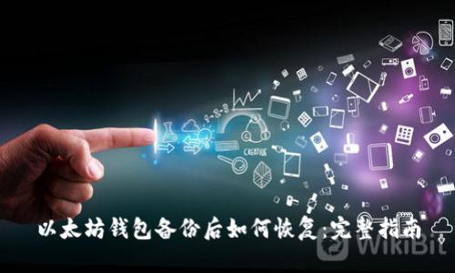 以太坊钱包备份后如何恢复:完整指南