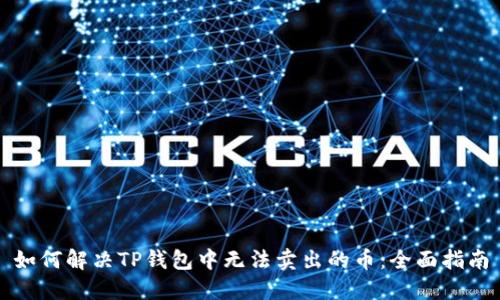 如何解决TP钱包中无法卖出的币:全面指南