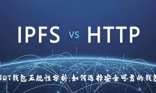 USDT钱包正规性分析:如何选择安全可靠的钱包?