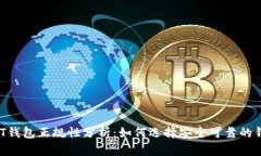 USDT钱包正规性分析：如何选择安全可