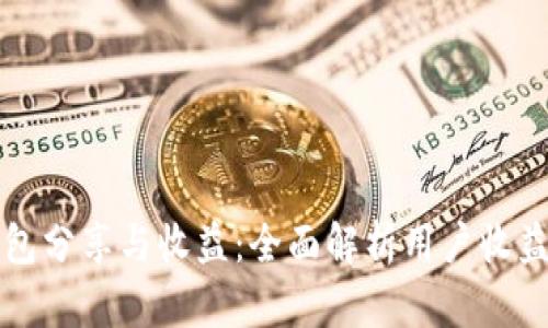 TP钱包分享与收益:全面解析用户收益模式