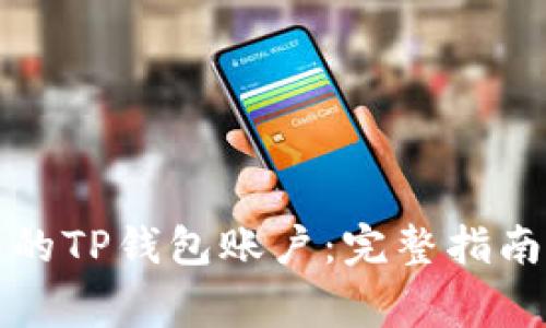 如何安全管理您的TP钱包账户:完整指南与常见问题解答