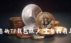 如何安全管理您的TP钱包账户：完整指
