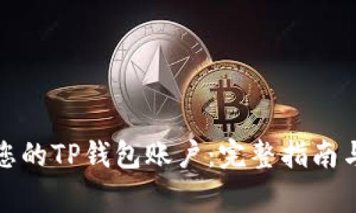 如何安全管理您的TP钱包账户:完整指南与常见问题解答