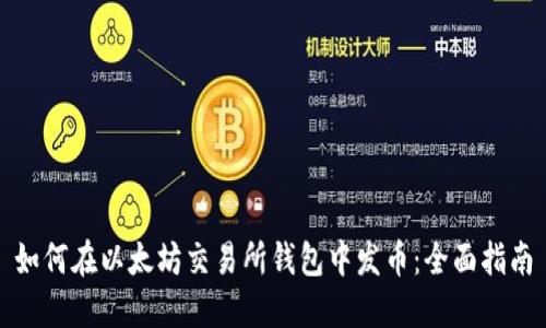 如何在以太坊交易所钱包中发币:全面指南