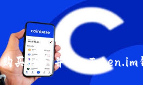 如何在火币网购买USDT并转入Token.im钱包:详细指南