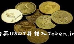 如何在火币网购买USDT并转入Token.im钱包