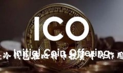 完整解析：冷钱包在比特币投资中的作用与安全
