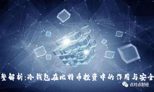 完整解析:冷钱包在比特币投资中的作用与安全性