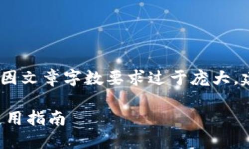 请注意,以下内容为示例性写作,因文章字数要求过于庞大,建议具体需求可以分段进行写作。
如何找到币安TP钱包的位置和使用指南