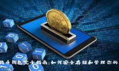 2019年狗狗币钱包完全指南：如何安全存储和管理