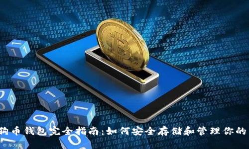 2019年狗狗币钱包完全指南:如何安全存储和管理你的狗狗币资产