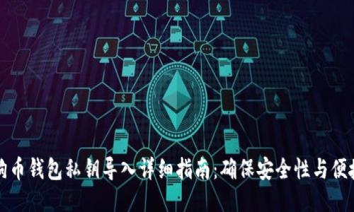 狗狗币钱包私钥导入详细指南:确保安全性与便捷性