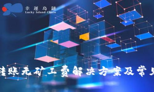: TP钱包转账无矿工费解决方案及常见问题解析
