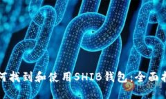 如何找到和使用SHIB钱包：全面指南