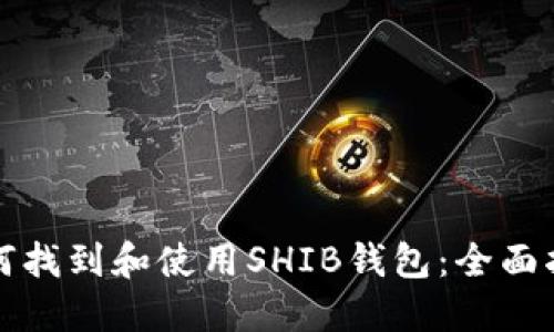 如何找到和使用SHIB钱包:全面指南