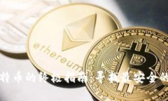 存放比特币的终极指南：寻找最安全的冷钱包