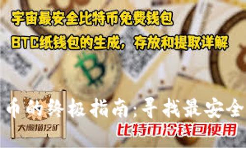 存放比特币的终极指南:寻找最安全的冷钱包