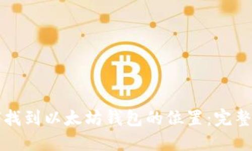 如何找到以太坊钱包的位置:完整指南