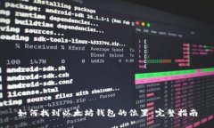 如何找到以太坊钱包的位置：完整指南