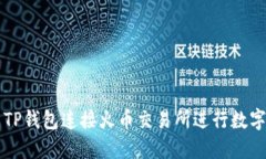 如何使用TP钱包连接火币交易所进行数字资产交易
