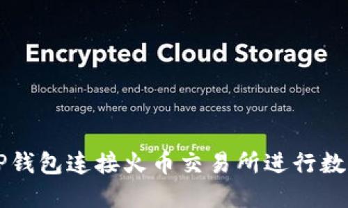 如何使用TP钱包连接火币交易所进行数字资产交易